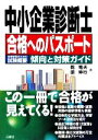 【中古】 中小企業診断士合格へのパスポート 合格学習のための試験概要　傾向と対策ガイド／乾竜夫，原伸行【著】