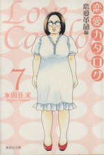 【中古】 恋愛カタログ（文庫版）(7) 集英社C文庫／永田正実(著者)