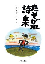 【中古】 たそがれ詩集／やなせたかし【著】