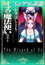 【中古】 オズの魔法使い(文庫版)(2) まんがグリム童話 ぶんか社C文庫/かずはしとも(著者)