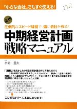 【中古】 中期経営計画戦略マニュアル 「小さな会社」でもすぐ使える！圧倒的なスピード経営で、強い会..