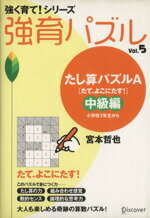 【中古】 強育パズル(Vol．5) たし算パズルA（たて、よこにたす！）　中級編　小学校1年生から 強く育て！シリーズ／宮本哲也(著者) 【中古】afb