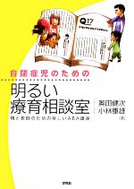 【中古】 自閉症児のための明るい療育相談室 親と教師のための楽しいABA講座／奥田健次，小林重雄【著】