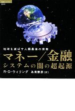 【中古】 マネー／金融システムの闇の超起源 地球を滅ぼす人類最後の宗教 超知ライブラリー044／R．D．..