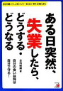 【中古】 ある日突然、失業したら、どうする・どうなる 自分の