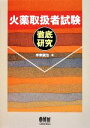 【中古】 火薬取扱者試験 徹底研究/手束誠治【著】