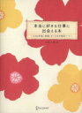 【中古】 本当に好きな仕事に出会える本／矢尾こと葉(著者)