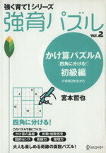 【中古】 強育パズル(Vol．2) かけ算パズルA（四角に分ける！）　初級編　小学校2年生から 強く育て！シリーズ／宮本哲也(著者)