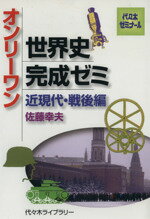 【中古】 オンリーワン 世界史完成ゼミ 近現代 戦後編 代々木ゼミナール／佐藤幸夫(著者)