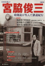 【中古】 宮脇俊三 時刻表が生んだ鉄道紀行 KAWADE夢ムック文藝別冊/旅行・レジャー・スポーツ