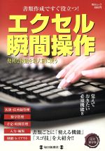 【中古】 エクセル瞬間操作～エクセルのスゴ技～／情報・通信・コンピュータ