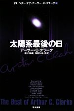 【中古】 太陽系最後の日 ザ・ベスト・オブ・アーサー・C・クラーク1 ハヤカワ文庫SF/アーサー・C.クラーク【著】,中村融【編】,浅倉久志【他訳】