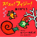【中古】 スイスイ！フィジー！(2) ありがとう／ルーシーカズンズ【原作】，むらたさちこ【文】