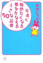 【中古】 今すぐ始めたくなる夢をかなえる小さな習慣50 講談社＋α文庫／田中ひろみ【著】