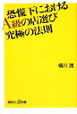 【中古】 恐慌下におけるA級の店選び究極の法則 講談社+α新書/横川潤【著】