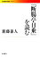 【中古】 『断腸亭日乗』を読む 岩波現代文庫 文芸151/新藤兼人【著】 726円