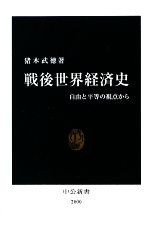 【中古】 戦後世界経済史 自由と平等の視点から 中公新書／猪木武徳【著】