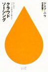 【中古】 クラウドソーシング みんなのパワーが世界を動かす ハヤカワ新書juice／ジェフハウ【著】，中島由華【訳】