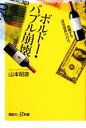 【中古】 ボルドー・バブル崩壊 高騰する「液体資産」の行方 講談社+α新書/山本昭彦【著】
