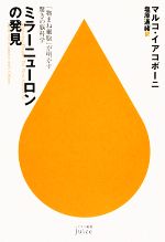 【中古】 ミラーニューロンの発見 「物まね細胞」が明かす驚きの脳科学 ハヤカワ新書juice／マルコイア..