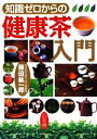 【中古】 知識ゼロからの健康茶入門/藤田紘一郎【監修】