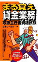 【中古】 まる覚え 貸金業務取扱主任者資格試験/日本リーガル【著】