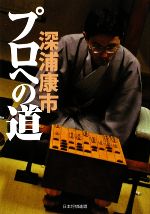 【中古】 プロへの道 将棋を覚えた少年がプロになり羽生善治からタイトルを奪った／深浦康市【著】