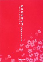 【中古】 絶体絶命都市3‐壊れゆく街と彼女の歌‐公式ガイドブック ／ファミ通書籍編集部【編】 【中古】afb