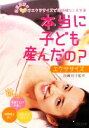 【中古】 本当に子ども産んだの?エクササイズ 産前産後のなまけエクササイスで妊娠線なし&安産/加瀬玲子【監修】