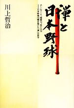 【中古】 禅と日本野球 チームワーク、指導力、育てる力　日本野球の礎を築いた「禅」の哲学／川上哲治【著】