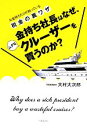 【中古】 金持ち社長はなぜ、ムダなクルーザーを買うのか？ お