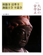 【中古】 大和の古寺　新装版(五) 秋篠寺・法華寺・海龍王寺・不退寺／岡本茂男，小川光三，薗部澄，永野太造，米田太三郎【写真】，中野玄三【解説】