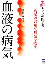 【中古】 血液の病気 名医の言葉で