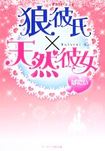 【中古】 狼彼氏×天然彼女 ケータイ小説文庫／ばにぃ【著】