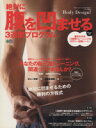 【中古】 絶対に腹を凹ませる3週間プログラム/エイ出版社