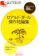 【中古】 ロアルド・ダール傑作短編集 IBCオーディオブックス／ロアルド・ダール(著者),松澤喜好 bookoffonline-10917484 ブックオフ 楽天市場店 パッケージ画像