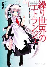 【中古】 繰り世界のエトランジェ(第5幕) 永遠のリザルト 角川スニーカー文庫／赤月黎【著】