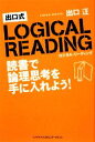 【中古】 出口式ロジカル・リーディング 読書で論理思考を手に入れよう／出口汪【著】