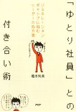 【中古】 「ゆとり社員」との付き合い術 ジェネレーションギャップに悩むリーダーの処方箋 ／橋本尚美【著】 【中古】afb