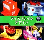 【中古】 ディスプレイのデザイン／ジョゼップ・M．ガロフェ【著】