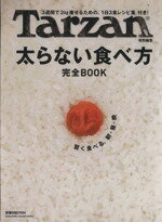 【中古】 Tarzan特別編集　太らない食べ方　完全BOOK ／実用書(その他) 【中古】afb