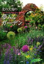 【中古】 北の大地の夢みるガーデン/上野砂由紀【著】
