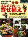 【中古】 はじめての寄せ植え 基礎の基礎からよくわかる つくり方&育て方/丸山美夏【監修】
