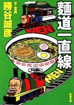 【中古】 麺道一直線 新潮文庫／勝谷誠彦【著】