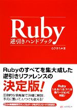 【中古】 Ruby逆引きハンドブック／るびきち【著】
