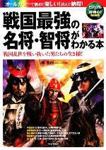 【中古】 戦国最強の名将・智将がわかる本 戦国乱世を戦い抜いた男たちの生き様！ ビジュアル＋好奇心！BOOKS／泉秀樹【著】