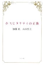 【中古】 ホスピタリティの正体／加藤鉱，山本哲士【著】