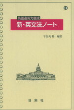 【中古】 英語運用力養成　新・英文法ノート／宇佐美修(著者)