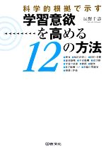 【中古】 科学的根拠で示す　学習意欲を高める12の方法／辰野