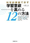 【中古】 科学的根拠で示す　学習意欲を高める12の方法／辰野千壽【著】